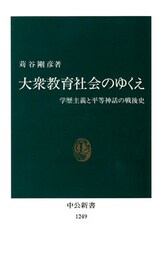 大衆教育社会のゆくえ 学歴主義と平等神話の戦後史