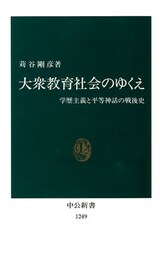 大衆教育社会のゆくえ　学歴主義と平等神話の戦後史