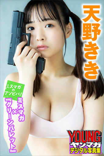 天野きき　ミスマガ×『グリーンバレット』　ミスマガのアソビバ！　ヤンマガデジタル写真集