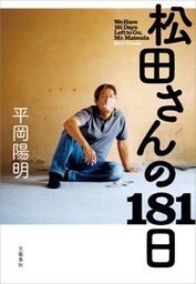 松田さんの181日