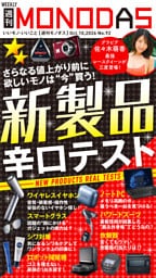 週刊MONODAS No.92 2026/10/10号