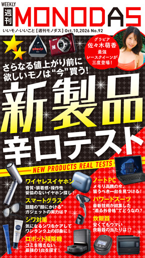 週刊MONODAS