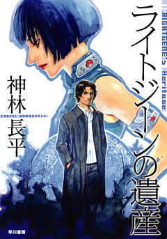 ライトジーンの遺産