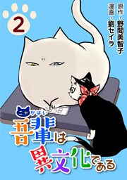 吾輩は異文化である2