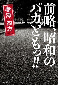 前略、昭和のバカどもっ！！