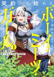 契約から始めるボーイ・ミーツ・ガール　親方、空からダークエルフの女の子が！ (1)