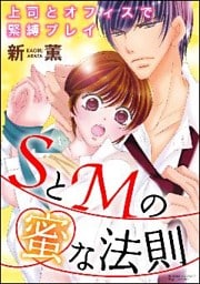 SとMの蜜な法則 上司とオフィスで緊縛プレイ（分冊版）剃られて濡れちゃう！？　【第2話】