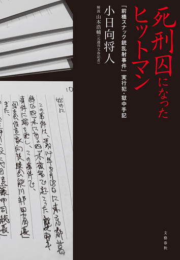 死刑囚になったヒットマン　「前橋スナック銃乱射事件」実行犯・獄中手記