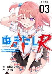 ぬきたしR　単行本版 3巻