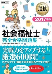 福祉教科書 社会福祉士 完全合格問題集 2017年版