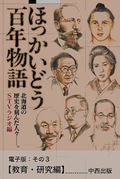 ほっかいどう百年物語 電子版:その3【教育・研究編】