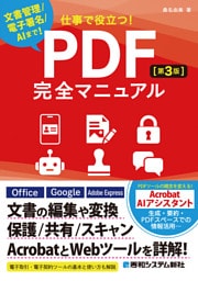 仕事で役立つ！PDF完全マニュアル［第3版］