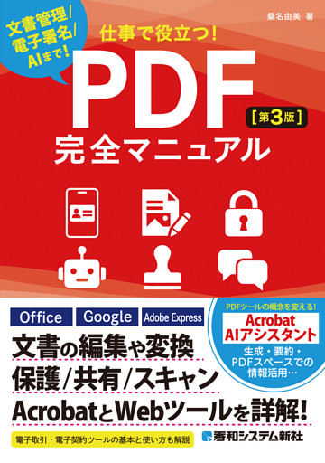 仕事で役立つ！PDF完全マニュアル［第3版］