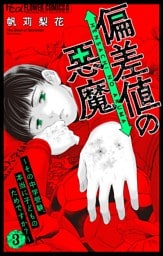 偏差値の悪魔～その中学受験、本当に子どものためですか？～（３）