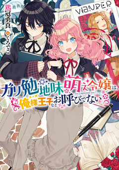 ガリ勉地味萌え令嬢