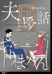夫と会話になりません【単話】（17）