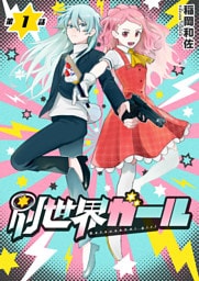 別世界ガール1話