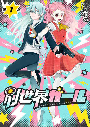 別世界ガール