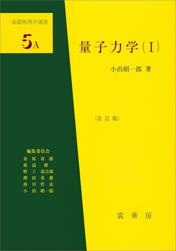 「基礎物理学選書」シリーズ