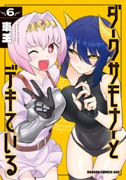 ダークサモナーとデキている　６