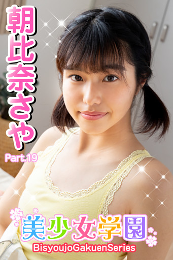 美少女学園　朝比奈さや　Part.19