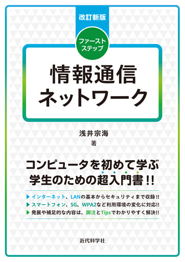 改訂新版　ファーストステップ情報通信ネットワーク
