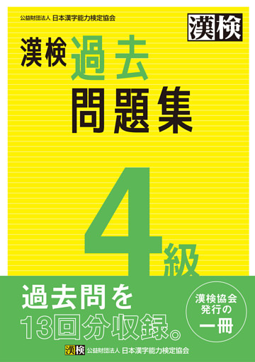 漢検 4級 過去問題集