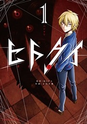 ヒトクイ－origin－