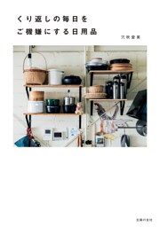 くり返しの毎日をご機嫌にする日用品