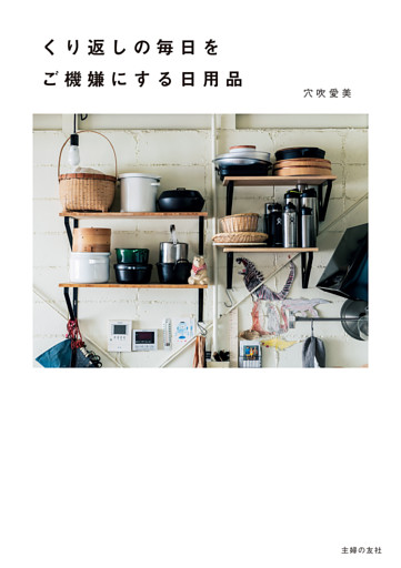 くり返しの毎日をご機嫌にする日用品