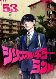 シリアルキラーランド(話売り)　#53