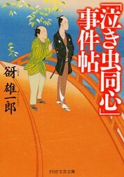 「泣き虫同心」事件帖