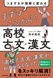 つまずきが理解に変わる　まずはここから！　高校古文・漢文