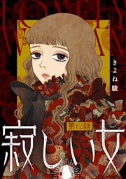 寂しい女 分冊版 12