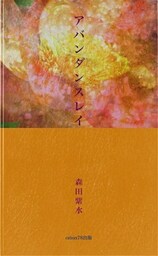 アバンダンスレイ