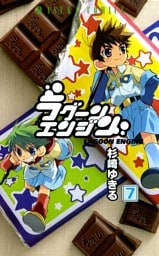 ラグーンエンジン　7巻