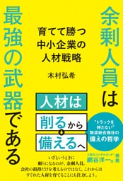 余剰人員は最強の武器である 育てて勝つ中小企業の人材戦略