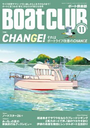 BoatCLUB（ボートクラブ）2024年11月号［マリーナやエンジン、ボートや内装＆外装、そして、人生すらも変えたら見えてきたものがあった：CHANGE！それはボートライフ改善のCHANCE］