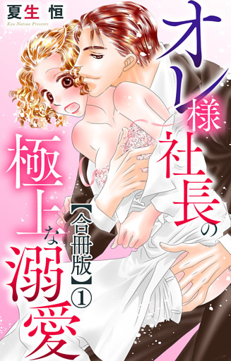 オレ様社長の極上な溺愛【合冊版】