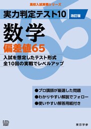 実力判定テスト10 【数学 偏差値65】(改訂版) (高校入試 実戦シリーズ)
