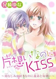 片想いなのにKISS～幼なじみが好きなのに義弟と毎朝…～ 1