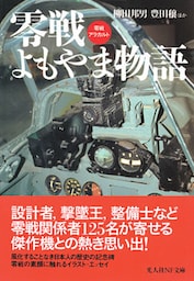零戦よもやま物語　零戦アラカルト