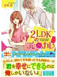2LDKの元！？カレ