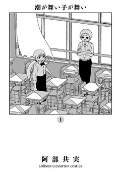 潮が舞い子が舞い