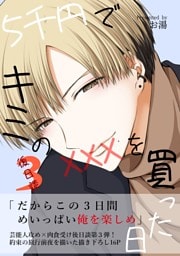 5千円でキミのXXXを買った日 後日談3