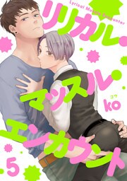 リリカル・マッスル・エンカウント【単話売】5