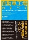 自動車工場のすべて