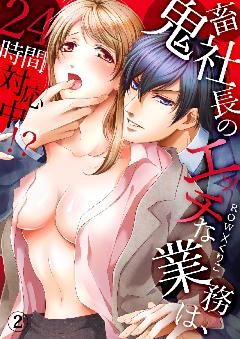 鬼畜社長のエッチな業務は、24時間対応中！？２