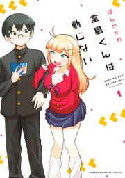 堂島くんは動じない(1)