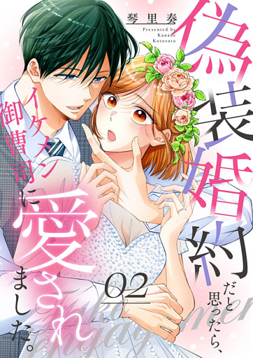 偽装婚約だと思ったら、イケメン御曹司に愛されました。２